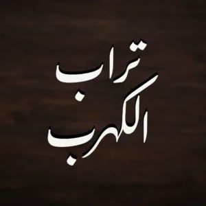 مسابيح تراب الكهرب