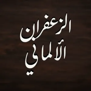 مسابيح الزعفران الألماني
