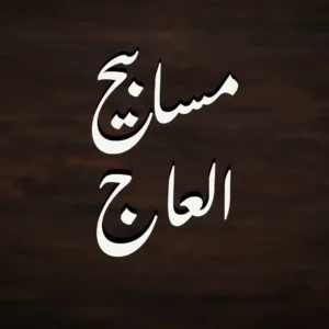 مسابيح العاج