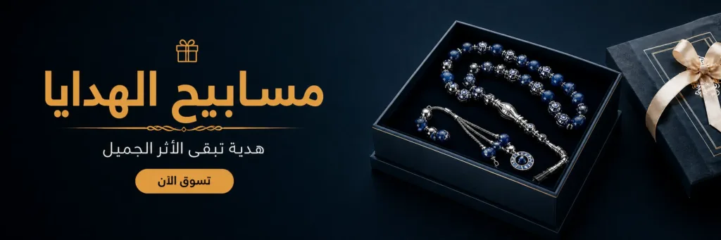 مسابيح الهدايا - متجر عثماني