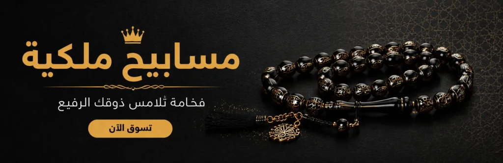 مسابيح ملكية- متجر عثماني