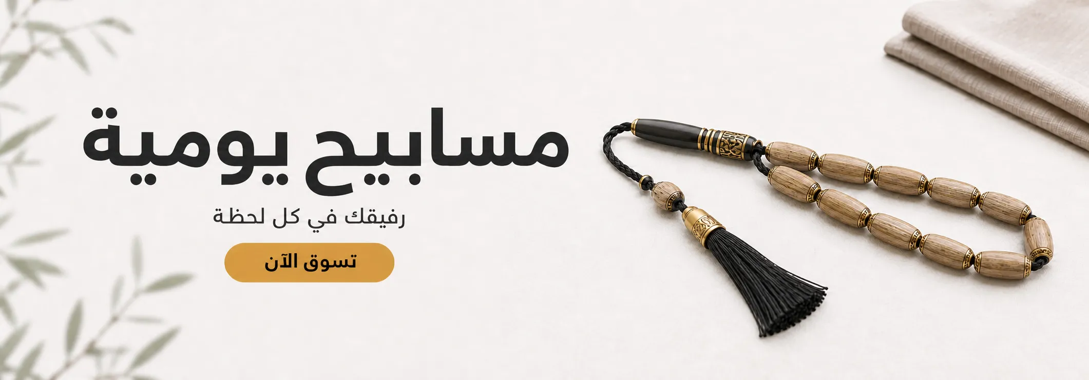 مجموعة المسابيح اليومية بتصاميم متنوعة وأنيقة - Daily Tasbih Collection Banner | othmani.co