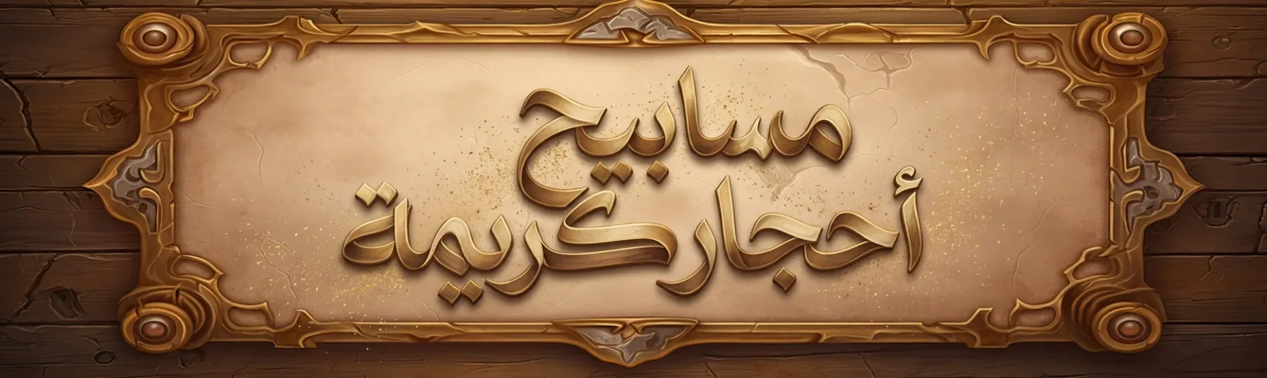 مسابيح أحجار كريمة