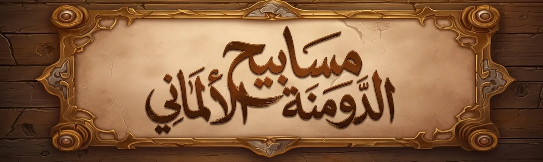 مسابيح الدومنة الألماني