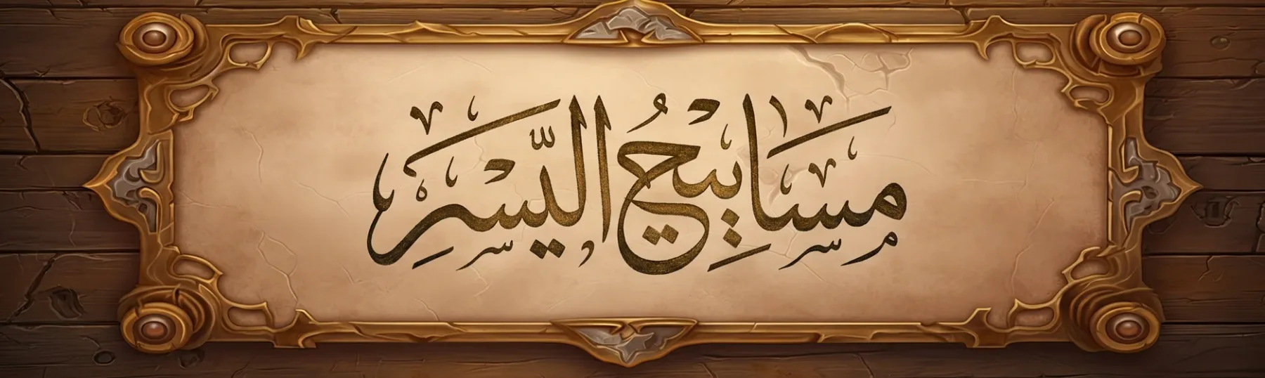 مسابيح اليسر