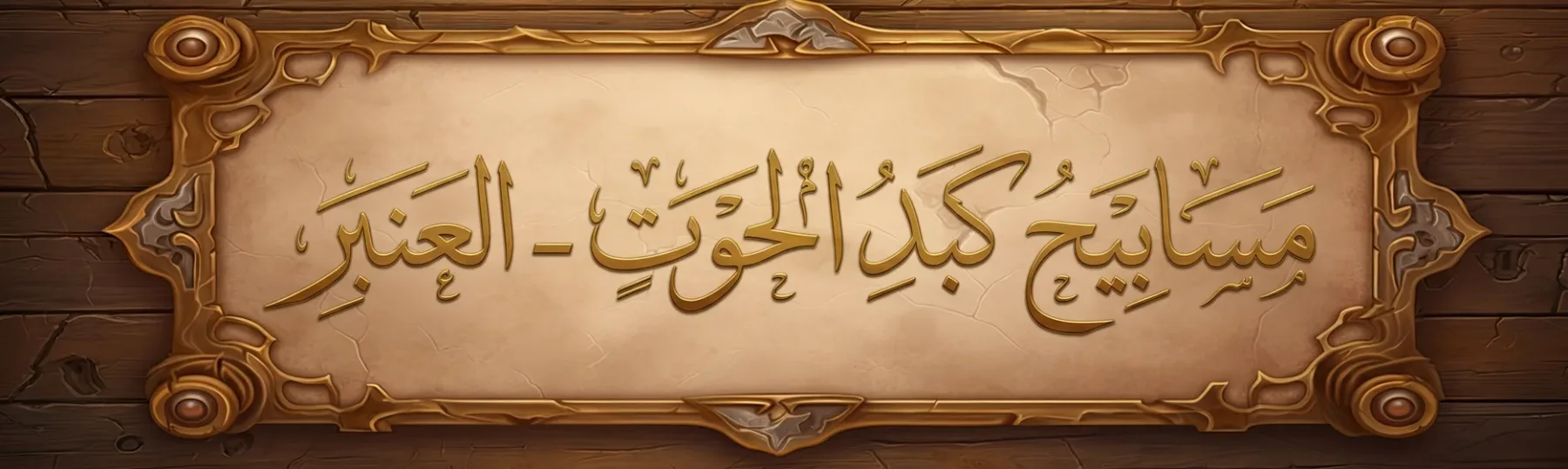 مسابيح كبد الحوت العنبر